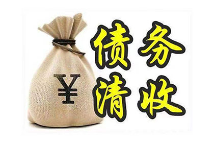 麻城要账公司：殷小姐学费问题解决，清债团队贴心
